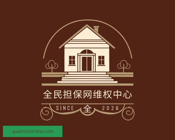发现全民担保网维权中心